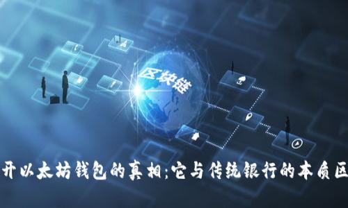 揭开以太坊钱包的真相：它与传统银行的本质区别