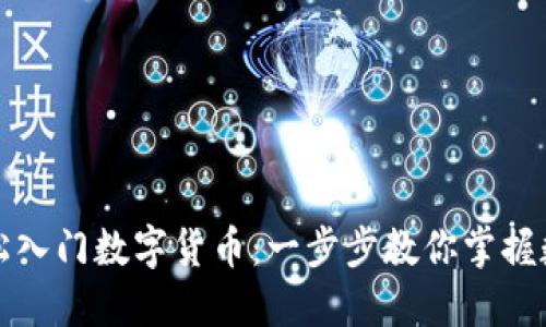 老年人如何轻松入门数字货币：一步步教你掌握数字货币老年卡