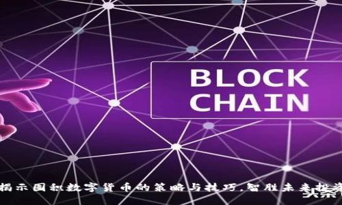 揭示囤积数字货币的策略与技巧，智胜未来投资