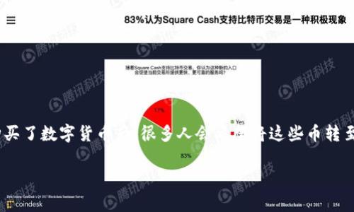 蒂普钱包（TPWallet）是一款非常受欢迎的数字货币钱包，可以帮助用户安全地存储和管理各种加密货币。当用户在币交易所（如币安、火币、OKEx等）购买了数字货币后，很多人会希望将这些币转至自己的钱包以提高安全性。那么，具体应该怎么操作呢？下面这篇文章将为你详细介绍，从币交易所转币至TPWallet的步骤，以及一些常见问题的解答。

轻松转币至TPWallet：完整指南与常见问题解答