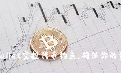 警惕TPWallet空投代币钓鱼，确保你的资产安全！