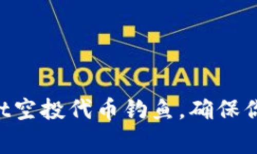 警惕TPWallet空投代币钓鱼，确保你的资产安全！
