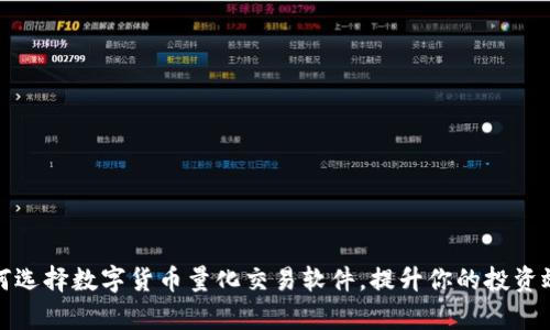 如何选择数字货币量化交易软件，提升你的投资效率
