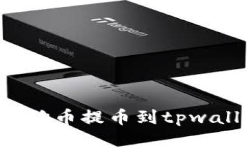 如何快速将狗狗币提币到tpwallet：详细指南