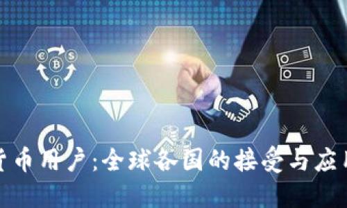 数字货币用户：全球各国的接受与应用趋势