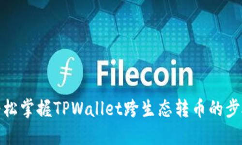 轻松掌握TPWallet跨生态转币的步骤