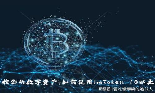 轻松掌控你的数字资产：如何使用imToken 10以太坊钱包