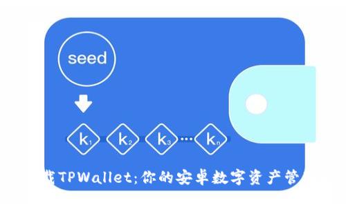 轻松下载TPWallet：你的安卓数字资产管理助手！