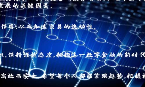 biao ti/biao ti数字货币的发行与使用规则：全面解析数字货币的未来趋势与应用场景/biao ti

数字货币, 发行规则, 使用规则, 区块链, 未来趋势/guanjianci

引言：数字货币的崛起
随着科技的迅速发展，我们的金融系统正在经历一场前所未有的变革。数字货币作为这一变革的核心，正在逐渐进入人们的视野。尤其是在比特币、以太坊等加密货币的引领下，越来越多的国家开始探索数字货币的发行与使用规则，试图在这股浪潮中占得先机。

什么是数字货币？
数字货币是指以电子形式存在的货币，区别于传统的纸币和硬币。它们可以通过网络进行交易和转移。数字货币可以分为两大类：一种是以区块链技术为基础的加密货币，如比特币；另一种是由国家中央银行发行的法定数字货币，如中国的数字人民币。

数字货币的发行规则
数字货币的发行并不是简单的事情，每一项数字货币都有其特定的发行机制。以比特币为例，其发行受到预设的算法控制，随着时间的推移，每十分钟产生的比特币数量会逐渐递减，直到最终的2100万枚比特币被全部“挖掘”出来。而对于国家法定数字货币来说，通常是由中央银行直接控制发行量和流通。例如，中国的数字人民币是通过中央银行以特定的规则发行的，旨在增强金融系统的稳健性和安全性。

国家对数字货币的监管
各国在数字货币的监管上态度不一，有的国家采取鼓励政策，积极探索；而有的则采取严厉打击的态度。比如，沙特阿拉伯和阿联酋相对开放，愿意在法规允许的框架内促进数字货币和区块链技术的发展；而中国则处分了多起加密货币交易平台，重申了对虚拟货币的监管。

数字货币的使用规则
在实际使用中，数字货币的规则还是相对复杂的。加密货币的使用通常包括买卖和交易，它们通过区块链技术确保交易的安全性和匿名性。而法定数字货币的应用则更加受到法律的保护，通常需要遵循一定的合规性规定。不管是哪种类型的数字货币，用户在使用时都应确保自己的数字钱包安全，避免因网络攻击或诈骗而导致资产损失。

数字货币的支付场景
随着数字货币的越来越普及，许多商家和服务提供商已经开始接受数字货币作为支付方式。比如，某些国际知名电商平台开始允许用户用比特币等进行购物。此外，一些小型商家也主动加入了数字货币支付的行列，以吸引年轻消费者。未来，数字货币有潜力在全球范围内进一步普及，从而改变传统支付方式。

数字货币的优势和挑战
数字货币的优势在于其交易的高效性和安全性。通过区块链技术，用户可以在几分钟内完成全球范围内的资金转移，省去了传统银行中间环节的繁琐。同时，数字货币的去中心化特性使得个人拥有更多的财务自由，但也带来了隐私和安全风险。
而面临的挑战则主要是其法律地位的模糊性、市场波动的剧烈性，以及技术本身可能存在的漏洞与安全隐患。如何实现合法合规的监管，如何建立用户信任，都是数字货币能否持续发展的关键因素。

数字货币的未来趋势
数字货币的未来，充满了无限可能。随着技术的进步，特别是人工智能和区块链的结合，数字货币或许会出现新的应用场景。例如，自动化的智能合约可以在数字货币交易中发挥重要作用，从而加速交易的流动性。
另外，随着社会越来越依赖于数字化，法定数字货币的运营将更加广泛，可能逐渐替代现金交易，成为主流支付手段。这一变化将深刻影响全球的金融生态。

结语：拥抱数字货币的新时代
在这个瞬息万变的数字货币时代，懂得如何运用这些新工具无疑是每个人所需要掌握的技能。虽然前路充满挑战，但正是这些挑战构成了机遇。作为用户，我们应该积极学习相关知识，保持谨慎态度，拥抱这一数字金融的新时代。
通过深入了解数字货币的发行与使用规则，不仅能帮助我们更好地参与未来的经济形态，也能让我们在这个科技不断进步的时代中立于不败之地。

总的来说，数字货币的发展既是技术创新的结果，也是经济全球化的必然选择。随着人们意识到现金的局限性，数字货币的应用场景将不断被扩展，未来的支付方式可能会更加简单、高效而安全。希望每个人都能紧跟趋势，把握机会，参与到这场数字变革之中。
