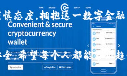 biao ti/biao ti数字货币的发行与使用规则：全面解析数字货币的未来趋势与应用场景/biao ti

数字货币, 发行规则, 使用规则, 区块链, 未来趋势/guanjianci

引言：数字货币的崛起
随着科技的迅速发展，我们的金融系统正在经历一场前所未有的变革。数字货币作为这一变革的核心，正在逐渐进入人们的视野。尤其是在比特币、以太坊等加密货币的引领下，越来越多的国家开始探索数字货币的发行与使用规则，试图在这股浪潮中占得先机。

什么是数字货币？
数字货币是指以电子形式存在的货币，区别于传统的纸币和硬币。它们可以通过网络进行交易和转移。数字货币可以分为两大类：一种是以区块链技术为基础的加密货币，如比特币；另一种是由国家中央银行发行的法定数字货币，如中国的数字人民币。

数字货币的发行规则
数字货币的发行并不是简单的事情，每一项数字货币都有其特定的发行机制。以比特币为例，其发行受到预设的算法控制，随着时间的推移，每十分钟产生的比特币数量会逐渐递减，直到最终的2100万枚比特币被全部“挖掘”出来。而对于国家法定数字货币来说，通常是由中央银行直接控制发行量和流通。例如，中国的数字人民币是通过中央银行以特定的规则发行的，旨在增强金融系统的稳健性和安全性。

国家对数字货币的监管
各国在数字货币的监管上态度不一，有的国家采取鼓励政策，积极探索；而有的则采取严厉打击的态度。比如，沙特阿拉伯和阿联酋相对开放，愿意在法规允许的框架内促进数字货币和区块链技术的发展；而中国则处分了多起加密货币交易平台，重申了对虚拟货币的监管。

数字货币的使用规则
在实际使用中，数字货币的规则还是相对复杂的。加密货币的使用通常包括买卖和交易，它们通过区块链技术确保交易的安全性和匿名性。而法定数字货币的应用则更加受到法律的保护，通常需要遵循一定的合规性规定。不管是哪种类型的数字货币，用户在使用时都应确保自己的数字钱包安全，避免因网络攻击或诈骗而导致资产损失。

数字货币的支付场景
随着数字货币的越来越普及，许多商家和服务提供商已经开始接受数字货币作为支付方式。比如，某些国际知名电商平台开始允许用户用比特币等进行购物。此外，一些小型商家也主动加入了数字货币支付的行列，以吸引年轻消费者。未来，数字货币有潜力在全球范围内进一步普及，从而改变传统支付方式。

数字货币的优势和挑战
数字货币的优势在于其交易的高效性和安全性。通过区块链技术，用户可以在几分钟内完成全球范围内的资金转移，省去了传统银行中间环节的繁琐。同时，数字货币的去中心化特性使得个人拥有更多的财务自由，但也带来了隐私和安全风险。
而面临的挑战则主要是其法律地位的模糊性、市场波动的剧烈性，以及技术本身可能存在的漏洞与安全隐患。如何实现合法合规的监管，如何建立用户信任，都是数字货币能否持续发展的关键因素。

数字货币的未来趋势
数字货币的未来，充满了无限可能。随着技术的进步，特别是人工智能和区块链的结合，数字货币或许会出现新的应用场景。例如，自动化的智能合约可以在数字货币交易中发挥重要作用，从而加速交易的流动性。
另外，随着社会越来越依赖于数字化，法定数字货币的运营将更加广泛，可能逐渐替代现金交易，成为主流支付手段。这一变化将深刻影响全球的金融生态。

结语：拥抱数字货币的新时代
在这个瞬息万变的数字货币时代，懂得如何运用这些新工具无疑是每个人所需要掌握的技能。虽然前路充满挑战，但正是这些挑战构成了机遇。作为用户，我们应该积极学习相关知识，保持谨慎态度，拥抱这一数字金融的新时代。
通过深入了解数字货币的发行与使用规则，不仅能帮助我们更好地参与未来的经济形态，也能让我们在这个科技不断进步的时代中立于不败之地。

总的来说，数字货币的发展既是技术创新的结果，也是经济全球化的必然选择。随着人们意识到现金的局限性，数字货币的应用场景将不断被扩展，未来的支付方式可能会更加简单、高效而安全。希望每个人都能紧跟趋势，把握机会，参与到这场数字变革之中。
