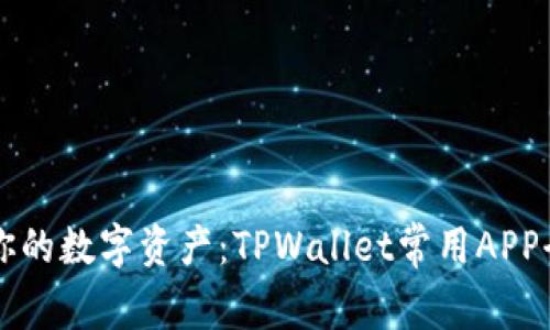 掌控你的数字资产：TPWallet常用APP全解析