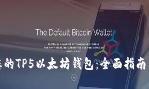 轻松创建您的TP5以太坊钱包：全面指南与实用技巧