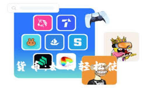 探索商场里的数字货币：如何轻松使用数字货币进行消费