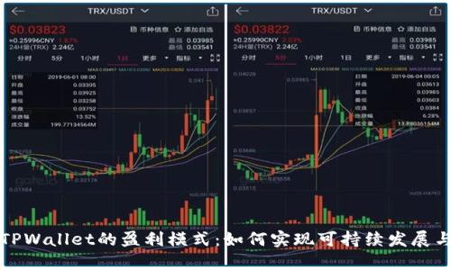 探索TPWallet的盈利模式：如何实现可持续发展与创新