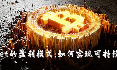 探索TPWallet的盈利模式：如何实现可持续发展与创新