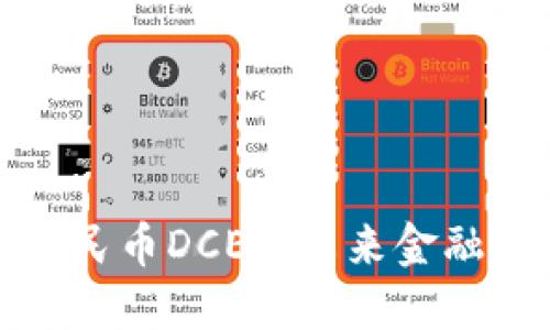 探索数字人民币DCEP：未来金融的先锋力量
