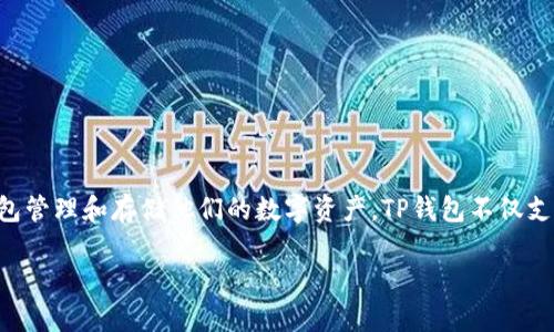 TPWallet的中文名称是“TP钱包”。这个名称体现了其作为一种数字货币钱包的功能，用户可以通过这个钱包管理和存储他们的数字资产。TP钱包不仅支持多种加密货币的存储和交易，还提供了安全性和易用性，让用户能够更方便地参与到数字货币的生态中。

如果你对TP钱包有更深入的了解需求或者其他相关的问题，可以随时询问。