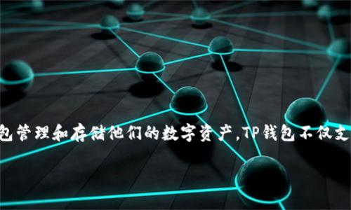 TPWallet的中文名称是“TP钱包”。这个名称体现了其作为一种数字货币钱包的功能，用户可以通过这个钱包管理和存储他们的数字资产。TP钱包不仅支持多种加密货币的存储和交易，还提供了安全性和易用性，让用户能够更方便地参与到数字货币的生态中。

如果你对TP钱包有更深入的了解需求或者其他相关的问题，可以随时询问。
