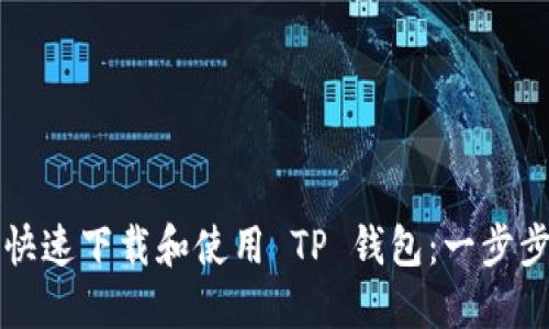 如何快速下载和使用 TP 钱包：一步步指南