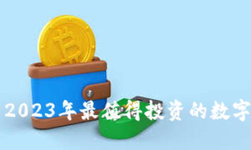 探索2023年最值得投资的数字货币