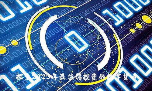探索2023年最值得投资的数字货币