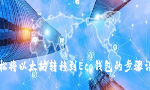 轻松将以太坊转移到Eco钱包的步骤详解