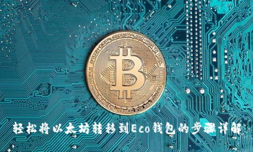 轻松将以太坊转移到Eco钱包的步骤详解