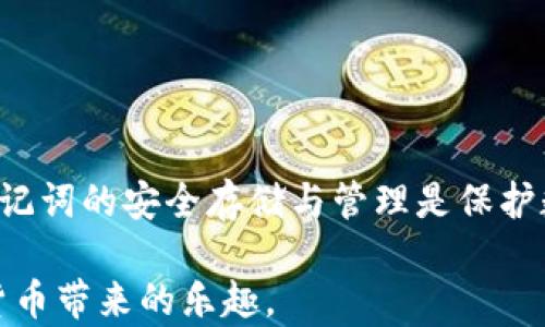 
  揭秘TPWallet：如何安全管理私钥、助记词和密码 / 

关键词
 guanjianci TPWallet, 私钥, 助记词, 密码管理, 数字资产 /guanjianci 

引言
在数字货币越来越普及的时代，钱包的安全性显得尤为重要。TPWallet作为一款广受欢迎的数字资产管理工具，不仅提供了多种功能，还为用户的安全管理提供了多重保障。但是，许多初学者对于如何安全管理自己的私钥、助记词和密码仍然存在疑惑。在本篇文章中，我们将详尽探讨TPWallet的安全管理机制，以及如何有效防范潜在风险。

什么是TPWallet？
TPWallet是一款支持多种区块链资产的钱包应用。用户可以在TPWallet中安全地存储、发送和接收各种数字货币。它的用户界面友好，功能强大，适合从新手到资深用户的多种需求。除了基础的资产管理，TPWallet还支持诸如去中心化交易、DApp访问等功能。为了保护用户的资产安全，TPWallet在私钥和助记词的管理上采取了多种措施。

私钥、助记词和密码的概念
在深入了解TPWallet的安全管理之前，我们有必要简单介绍一下私钥、助记词和密码之间的区别与联系。

私钥是用户访问和管理数字资产的唯一凭证，类似于银行账户的密码。如果私钥被他人获取，用户的资产就会面临被盗的风险。助记词则是一组便于人类记忆的词汇，通常由12个或24个单词组成，可以用来恢复钱包的权限。密码则是钱包的登录密钥，保护用户账户不被未经授权的访问。

TPWallet中私钥的管理
在TPWallet中，私钥的管理十分重要。为了安全地生成和存储私钥，TPWallet采用了加密算法，以确保即使在设备上被窃取，私钥也不会被轻易获取。用户必须在创建钱包时记录下私钥，并妥善保管。一旦丢失私钥，将无法恢复资产。

助记词的重要性
助记词在TPWallet中的角色同样重要。用户在创建钱包时会生成助记词，这串单词不仅是钱包的“身份证”，还可以帮助用户在重新安装应用或更换设备时恢复钱包。因此，用户在使用TPWallet时一定要将助记词记录并安全保存。切忌在互联网上输入助记词来进行数据恢复，以免遭受网络诈骗。

如何安全存储密码
密码是TPWallet的第一道防线。用户在设置密码时，建议选择复杂度较高的组合，包括字母、数字和符号，并尽量避免使用个人信息如生日、电话号码等易于被猜测的信息。另外，定期更换密码也是提高安全性的好方法。用户还可以考虑使用密码管理软件来帮助记忆和管理密码。

防止被盗的措施
为了保护自己的数字资产，用户应采取以下几项安全措施：
ul
    li启用二次验证：TPWallet提供了二次验证功能，确保即使有不法分子获得了密码，也无法轻易访问账户。/li
    li定期更新软件：保持TPWallet及其相关应用的最新版本，以获得最新的安全补丁。/li
    li避免公共网络：在公共Wi-Fi环境下访问TPWallet存在风险，尽量使用安全的网络连接。/li
    li定期备份助记词：确保助记词安全备份，一旦设备损坏或丢失，可以确保资产不会丢失。/li
/ul

处理密码和助记词的注意事项
除了对密码和助记词的管理，用户还需注意在使用TPWallet时的一些细节。始终保持警惕，不轻信任何来自陌生人的信息。许多诈骗者会通过伪装成TPWallet客服或其他用户，诱导你提供私钥或助记词。此外，应定期检查TPWallet的官方网站或社交媒体，关注安全更新和通知。

恢复钱包的步骤
如果用户必须恢复钱包，以下是一般步骤：
ol
    li下载并安装TPWallet应用。/li
    li选择“恢复钱包”选项。/li
    li输入助记词，按照提示逐词输入，确保准确无误。/li
    li设置新密码，确保密码的复杂性。/li
    li检查钱包中的余额，确保所有资产正常。/li
/ol

总结：为何重视私钥和助记词
在数字资产管理的世界中，安全是永恒的话题。TPWallet为用户提供了一个方便、安全的资产管理解决方案，但最终的安全仍然掌握在用户手中。私钥和助记词的安全存储与管理是保护数字资产的关键。遵循上述建议，保持警惕，让你的数字资产安全无忧。

希望这篇文章能帮助大家更好地理解TPWallet的私钥、助记词和密码管理，提升数字资产的安全性。记住，安全无小事，保护好自己的资产，才能享受数字货币带来的乐趣。