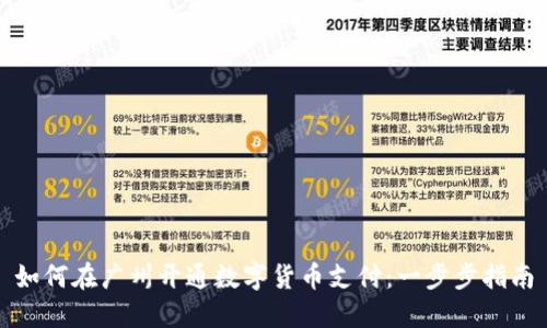 如何在广州开通数字货币支付：一步步指南