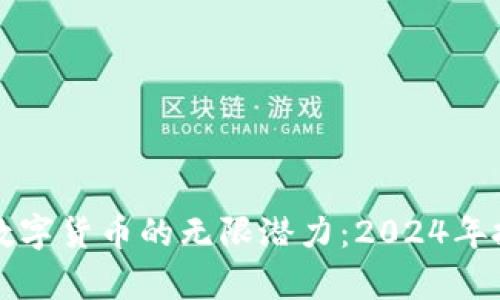 揭秘元宇宙与数字货币的无限潜力：2024年投资机遇全解析