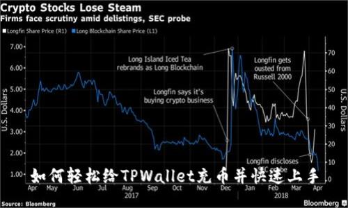 如何轻松给TPWallet充币并快速上手