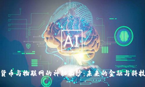 揭开数字货币与物联网的神秘面纱：未来的金融与科技结合之路