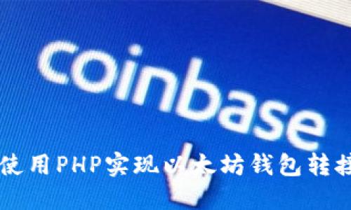 如何使用PHP实现以太坊钱包转接接口