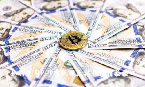 如何使用PHP实现以太坊钱包转接接口