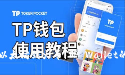 快速转移以太坊到火币：TP Wallet的简单指南