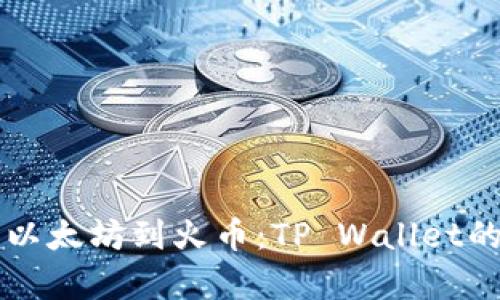 快速转移以太坊到火币：TP Wallet的简单指南