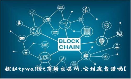 探秘tpwallet薄饼交易所：它到底靠谱吗？