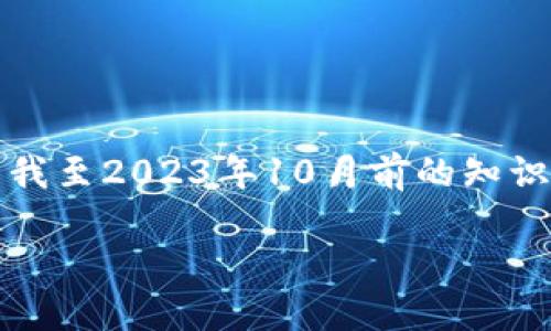 注意：由于我无法直接访问互联网，以下内容是基于我至2023年10月前的知识和理解所生成的。请根据最新信息进行调整和核实。

SHIB持币者如何通过TPWallet轻松管理与交易