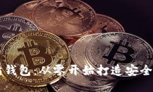 动手开发iOS以太坊钱包：从零开始打造安全、便捷的区块链应用