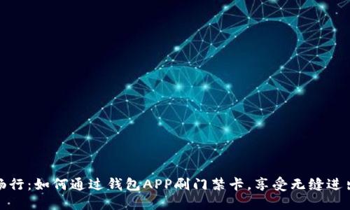 轻松畅行：如何通过钱包APP刷门禁卡，享受无缝进出体验
