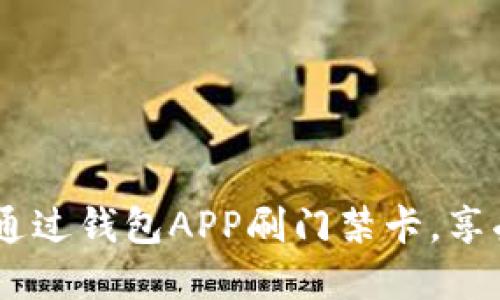 轻松畅行：如何通过钱包APP刷门禁卡，享受无缝进出体验