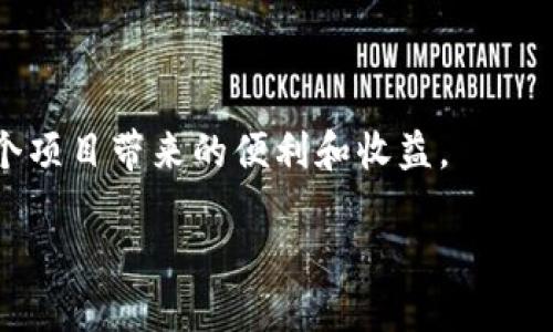    探索TPWallet闲时流量共享项目：如何轻松变现你的闲时流量  / 

 guanjianci  TPWallet, 闲时流量, 流量共享, 数字货币, 被动收入  /guanjianci 

引言

在如今这个数字化的时代，流量似乎无处不在。每个人的手机上都有各种各样的应用，而流量的使用方式也越来越多样化。不过你是否想过，自己的闲时流量是不是可以变现呢？TPWallet的闲时流量共享项目正是基于这一理念，通过一个简单的方法，让你将闲置的流量转变为可观的收益。今天我们就来深入探讨这个项目，看看如何轻松地利用你的流量来获得被动收入。

什么是TPWallet闲时流量共享项目？

TPWallet是一款集成了多种功能的钱包，除了能够存储和管理数字货币外，它还推出了一个革命性的闲时流量共享项目。这个项目旨在帮助用户分享他们在闲时未使用的流量，然后通过这种方式获得奖励。这不是一项新鲜事，但在TPWallet的框架下，它变得更加简单和高效。

具体来说，用户可以通过TPWallet将闲置的移动流量分配给需要的用户，从而实现流量的共享。用户们在享受流量共享的同时，也能获得一定的奖励，这种模式对双方而言都是双赢的。而且，这个过程全程透明，用户可以随时查看自己的流量使用情况和收益。

如何参与TPWallet闲时流量共享项目？

参与TPWallet闲时流量共享项目的步骤其实非常简单，下面我们来逐一看看：

ol
    listrong下载TPWallet应用：/strong 首先，你需要在应用商店中下载安装TPWallet。这个钱包支持多种数字货币，非常便于管理。/li
    listrong注册账户：/strong 安装完成后，你需要注册一个账户，过程很简单，只需提供一些基本信息。/li
    listrong购买流量包：/strong 在应用中，你可以根据自己的需求购买相应的流量包。会有详细的流量套餐供你选择。/li
    listrong开启流量共享：/strong 购买完成后，你可以选择开启流量共享功能，这样当你闲时未使用的流量就会自动分享给其他用户。/li
    listrong查看收益：/strong 通过应用，你可以随时查看你的流量使用情况和获得的奖励，所有信息都是实时更新的。/li
/ol

分享流量的好处

选择参与TPWallet的闲时流量共享项目，不仅仅是为了赚点小钱，还有很多其他的好处：

ul
    listrong变现闲置流量：/strong 很多用户在流量使用上有很多闲置，特别是在夜晚或工作室的时间段，通过流量共享可以将这部分“浪费”的流量变为真实的收入。/li
    listrong无门槛参与：/strong 不需要特定的技术知识或者繁琐的流程，任何用户都可以轻松参与。只要有流量，无论是学生、上班族，甚至是老人，都能享受这个项目的便利。/li
    listrong环保与分享：/strong 在流量变得越来越重要的今天，TPWallet鼓励大家通过共享的方式，让每一份资源都被充分利用，避免浪费，从而也为环保做出贡献。/li
    listrong增加社交互动：/strong 在使用流量共享的过程中，用户间会产生更多的交流和互动，可能会结识到志同道合的朋友，形成一个良好的社区氛围。/li
/ul

流量安全与隐私保障

有些朋友可能会对流量共享的安全性和隐私性有所担心，其实TPWallet对此也非常重视。在使用闲时流量分享的过程中，所有的流量数据和用户信息都得到了严密的加密和保护。平台会严格遵循相关法律法规，确保用户的信息不被泄露。

另外，TPWallet会定期进行系统安全扫描，确保流量共享功能的安全性和稳定性，用户大可以放心使用。

潜在收入和市场前景

通过闲时流量共享获得的收益，虽然初期可能看起来不是很可观，但长远来看，这是一条可持续的被动收入来源。尤其对于一些流量使用频繁的地区，参与人数越多，流量的流转和共享就越频繁，因此潜在收入也会随之增加。

根据市场调查，随着5G和未来的6G技术普及，人们对于流量的需求将会不断提升，流量共享的市场也将不断扩大。很多企业和个人已经意识到了这一点，因此在这个领域中的投资潜力是巨大的。

总结

TPWallet闲时流量共享项目是一个非常有利的创新模式，既能帮助用户变现闲置的流量，又能促进资源的合理利用。通过简单的步骤，任何人都可以参与进来，享受到这个项目带来的便利和收益。

所以，如果你还在犹豫，不妨下载TPWallet试试，开启你的流量共享之旅，让闲置流量也为你带来收益！