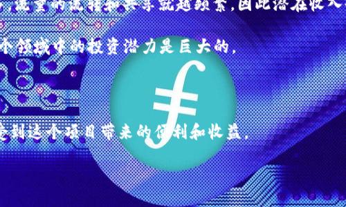    探索TPWallet闲时流量共享项目：如何轻松变现你的闲时流量  / 

 guanjianci  TPWallet, 闲时流量, 流量共享, 数字货币, 被动收入  /guanjianci 

引言

在如今这个数字化的时代，流量似乎无处不在。每个人的手机上都有各种各样的应用，而流量的使用方式也越来越多样化。不过你是否想过，自己的闲时流量是不是可以变现呢？TPWallet的闲时流量共享项目正是基于这一理念，通过一个简单的方法，让你将闲置的流量转变为可观的收益。今天我们就来深入探讨这个项目，看看如何轻松地利用你的流量来获得被动收入。

什么是TPWallet闲时流量共享项目？

TPWallet是一款集成了多种功能的钱包，除了能够存储和管理数字货币外，它还推出了一个革命性的闲时流量共享项目。这个项目旨在帮助用户分享他们在闲时未使用的流量，然后通过这种方式获得奖励。这不是一项新鲜事，但在TPWallet的框架下，它变得更加简单和高效。

具体来说，用户可以通过TPWallet将闲置的移动流量分配给需要的用户，从而实现流量的共享。用户们在享受流量共享的同时，也能获得一定的奖励，这种模式对双方而言都是双赢的。而且，这个过程全程透明，用户可以随时查看自己的流量使用情况和收益。

如何参与TPWallet闲时流量共享项目？

参与TPWallet闲时流量共享项目的步骤其实非常简单，下面我们来逐一看看：

ol
    listrong下载TPWallet应用：/strong 首先，你需要在应用商店中下载安装TPWallet。这个钱包支持多种数字货币，非常便于管理。/li
    listrong注册账户：/strong 安装完成后，你需要注册一个账户，过程很简单，只需提供一些基本信息。/li
    listrong购买流量包：/strong 在应用中，你可以根据自己的需求购买相应的流量包。会有详细的流量套餐供你选择。/li
    listrong开启流量共享：/strong 购买完成后，你可以选择开启流量共享功能，这样当你闲时未使用的流量就会自动分享给其他用户。/li
    listrong查看收益：/strong 通过应用，你可以随时查看你的流量使用情况和获得的奖励，所有信息都是实时更新的。/li
/ol

分享流量的好处

选择参与TPWallet的闲时流量共享项目，不仅仅是为了赚点小钱，还有很多其他的好处：

ul
    listrong变现闲置流量：/strong 很多用户在流量使用上有很多闲置，特别是在夜晚或工作室的时间段，通过流量共享可以将这部分“浪费”的流量变为真实的收入。/li
    listrong无门槛参与：/strong 不需要特定的技术知识或者繁琐的流程，任何用户都可以轻松参与。只要有流量，无论是学生、上班族，甚至是老人，都能享受这个项目的便利。/li
    listrong环保与分享：/strong 在流量变得越来越重要的今天，TPWallet鼓励大家通过共享的方式，让每一份资源都被充分利用，避免浪费，从而也为环保做出贡献。/li
    listrong增加社交互动：/strong 在使用流量共享的过程中，用户间会产生更多的交流和互动，可能会结识到志同道合的朋友，形成一个良好的社区氛围。/li
/ul

流量安全与隐私保障

有些朋友可能会对流量共享的安全性和隐私性有所担心，其实TPWallet对此也非常重视。在使用闲时流量分享的过程中，所有的流量数据和用户信息都得到了严密的加密和保护。平台会严格遵循相关法律法规，确保用户的信息不被泄露。

另外，TPWallet会定期进行系统安全扫描，确保流量共享功能的安全性和稳定性，用户大可以放心使用。

潜在收入和市场前景

通过闲时流量共享获得的收益，虽然初期可能看起来不是很可观，但长远来看，这是一条可持续的被动收入来源。尤其对于一些流量使用频繁的地区，参与人数越多，流量的流转和共享就越频繁，因此潜在收入也会随之增加。

根据市场调查，随着5G和未来的6G技术普及，人们对于流量的需求将会不断提升，流量共享的市场也将不断扩大。很多企业和个人已经意识到了这一点，因此在这个领域中的投资潜力是巨大的。

总结

TPWallet闲时流量共享项目是一个非常有利的创新模式，既能帮助用户变现闲置的流量，又能促进资源的合理利用。通过简单的步骤，任何人都可以参与进来，享受到这个项目带来的便利和收益。

所以，如果你还在犹豫，不妨下载TPWallet试试，开启你的流量共享之旅，让闲置流量也为你带来收益！