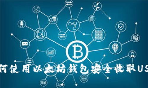 如何使用以太坊钱包安全收取USDT