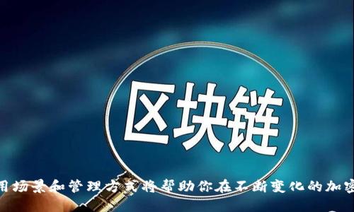 如何高效管理你的以太坊账户：探索1001个以太坊钱包的优缺点
以太坊钱包, 加密货币, 数字资产, 钱包选择, 安全性/guanjianci

以太坊钱包概述
以太坊钱包，简单来说，就是一个用来存储和管理你的以太坊（ETH）及相应ERC-20代币的软件或硬件。随着加密货币的普及，越来越多人开始关注如何安全、方便地管理他们的数字资产。根据研究，越来越多的用户在寻找最佳的以太坊钱包选择。今天，我们将深入探讨以太坊钱包的种类、特点，以及如何选择最适合你的钱包。

以太坊钱包的种类
在进入选择钱包的具体细节之前，首先了解以太坊钱包的类别是非常重要的。以太坊钱包主要分为以下几种类型：
ul
    listrong热钱包（Hot Wallet）/strong：热钱包是连接互联网的钱包，方便用户进行日常交易和转账。例子包括线上钱包和移动钱包。/li
    listrong冷钱包（Cold Wallet）/strong：冷钱包是离线存储的方式，安全性更高，适合长期存储。例子包括硬件钱包和纸钱包。/li
    listrong桌面钱包/strong：这类钱包是用户下载在电脑上的软件，既可以是热钱包，也可以是冷钱包。/li
    listrong移动钱包/strong：这类钱包专为手机用户设计，便于随时随地进行交易，通常是热钱包。/li
    listrong网页钱包/strong：这类钱包运行在浏览器上，通常是免费的，不过需要谨慎选择提供服务的网页，以防潜在的安全问题。/li
/ul

热钱包的优缺点
热钱包的最大优点就是便捷。用户可以随时随地进行交易，比如使用移动钱包，只需在手机上进行简单的操作，就能完成转账、收款等功能。这种钱包通常用户友好，易于操作，很适合刚接触加密货币的新手。 
然而，热钱包也有其缺点。由于始终连接到互联网，它们面临着黑客攻击的风险。一旦你的热钱包遭到攻击，损失可能是无法挽回的。因此，安全措施显得尤为重要，比如使用强密码或者启用双重验证。

冷钱包之优势
冷钱包的优点在于它的安全性。由于冷钱包通常不连接互联网，它们把你的私钥保留在一个离线的环境中，黑客很难接触到。这类钱包非常适合那些长期持有以太坊或大额投资者。
但冷钱包也并非十全十美。它们在使用时不如热钱包便利，需要进行更多的步骤来完成交易，这对频繁交易的用户来说可能较为繁琐。另外，如果不小心丢失了冷钱包，你的资产也可能面临失去的风险。

选择适合自己的以太坊钱包
选择一个以太坊钱包可以是一个困扰人的任务，因为市场上有太多选项。首先，你需要明确自己的需求，比如：你是想进行频繁的交易，还是只打算长期持有？如果你是一个交易频繁的用户，热钱包可能更符合你的需求。而如果你是一个长线投资者，冷钱包会是更安全的选择。
接下来，你需要考虑钱包的安全性。无论选择怎样的钱包，确保它具备强大的安全特性，例如多层的加密技术和双因素身份验证。要考虑查看过去用户的评价，了解该钱包是否存在安全漏洞。选择一个信誉良好的钱包是资产安全的重要保障。
此外，用户体验也是一个重要的考量因素。选择一个界面直观，操作简便的钱包，可以大大降低新手用户的学习曲线。很多钱包提供了中文版，方便用户使用，尤其是在加密领域还不够成熟的地区。

以太坊钱包的管理与安全
管理你的以太坊钱包，尤其是涉及安全性时，需要谨慎。一些实用的安全建议包括：
ul
    li定期备份你的钱包数据，以防万一。/li
    li使用复杂的密码，并定期更换。/li
    li启用双因素验证，增加额外保护。/li
    li定期检查你的交易记录，识别任何可疑活动。/li
/ul

总结
在探索1001个以太坊钱包选择时，我们需注意，不同的钱包都有其独特的特性与功能。无论你选择热钱包还是冷钱包，了解它的优缺点、适用场景和管理方式将帮助你在不断变化的加密货币市场中保持安全和高效的资产管理。最后，永远记住，安全第一，谨慎行事，才是保护自己数字资产的最佳策略。