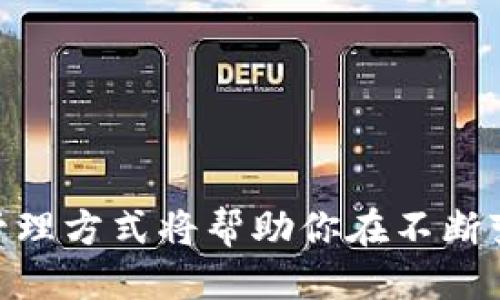 如何高效管理你的以太坊账户：探索1001个以太坊钱包的优缺点
以太坊钱包, 加密货币, 数字资产, 钱包选择, 安全性/guanjianci

以太坊钱包概述
以太坊钱包，简单来说，就是一个用来存储和管理你的以太坊（ETH）及相应ERC-20代币的软件或硬件。随着加密货币的普及，越来越多人开始关注如何安全、方便地管理他们的数字资产。根据研究，越来越多的用户在寻找最佳的以太坊钱包选择。今天，我们将深入探讨以太坊钱包的种类、特点，以及如何选择最适合你的钱包。

以太坊钱包的种类
在进入选择钱包的具体细节之前，首先了解以太坊钱包的类别是非常重要的。以太坊钱包主要分为以下几种类型：
ul
    listrong热钱包（Hot Wallet）/strong：热钱包是连接互联网的钱包，方便用户进行日常交易和转账。例子包括线上钱包和移动钱包。/li
    listrong冷钱包（Cold Wallet）/strong：冷钱包是离线存储的方式，安全性更高，适合长期存储。例子包括硬件钱包和纸钱包。/li
    listrong桌面钱包/strong：这类钱包是用户下载在电脑上的软件，既可以是热钱包，也可以是冷钱包。/li
    listrong移动钱包/strong：这类钱包专为手机用户设计，便于随时随地进行交易，通常是热钱包。/li
    listrong网页钱包/strong：这类钱包运行在浏览器上，通常是免费的，不过需要谨慎选择提供服务的网页，以防潜在的安全问题。/li
/ul

热钱包的优缺点
热钱包的最大优点就是便捷。用户可以随时随地进行交易，比如使用移动钱包，只需在手机上进行简单的操作，就能完成转账、收款等功能。这种钱包通常用户友好，易于操作，很适合刚接触加密货币的新手。 
然而，热钱包也有其缺点。由于始终连接到互联网，它们面临着黑客攻击的风险。一旦你的热钱包遭到攻击，损失可能是无法挽回的。因此，安全措施显得尤为重要，比如使用强密码或者启用双重验证。

冷钱包之优势
冷钱包的优点在于它的安全性。由于冷钱包通常不连接互联网，它们把你的私钥保留在一个离线的环境中，黑客很难接触到。这类钱包非常适合那些长期持有以太坊或大额投资者。
但冷钱包也并非十全十美。它们在使用时不如热钱包便利，需要进行更多的步骤来完成交易，这对频繁交易的用户来说可能较为繁琐。另外，如果不小心丢失了冷钱包，你的资产也可能面临失去的风险。

选择适合自己的以太坊钱包
选择一个以太坊钱包可以是一个困扰人的任务，因为市场上有太多选项。首先，你需要明确自己的需求，比如：你是想进行频繁的交易，还是只打算长期持有？如果你是一个交易频繁的用户，热钱包可能更符合你的需求。而如果你是一个长线投资者，冷钱包会是更安全的选择。
接下来，你需要考虑钱包的安全性。无论选择怎样的钱包，确保它具备强大的安全特性，例如多层的加密技术和双因素身份验证。要考虑查看过去用户的评价，了解该钱包是否存在安全漏洞。选择一个信誉良好的钱包是资产安全的重要保障。
此外，用户体验也是一个重要的考量因素。选择一个界面直观，操作简便的钱包，可以大大降低新手用户的学习曲线。很多钱包提供了中文版，方便用户使用，尤其是在加密领域还不够成熟的地区。

以太坊钱包的管理与安全
管理你的以太坊钱包，尤其是涉及安全性时，需要谨慎。一些实用的安全建议包括：
ul
    li定期备份你的钱包数据，以防万一。/li
    li使用复杂的密码，并定期更换。/li
    li启用双因素验证，增加额外保护。/li
    li定期检查你的交易记录，识别任何可疑活动。/li
/ul

总结
在探索1001个以太坊钱包选择时，我们需注意，不同的钱包都有其独特的特性与功能。无论你选择热钱包还是冷钱包，了解它的优缺点、适用场景和管理方式将帮助你在不断变化的加密货币市场中保持安全和高效的资产管理。最后，永远记住，安全第一，谨慎行事，才是保护自己数字资产的最佳策略。