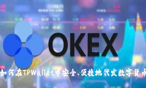 如何在TPWallet中安全、便捷地代发数字货币