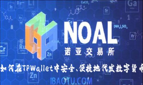 如何在TPWallet中安全、便捷地代发数字货币
