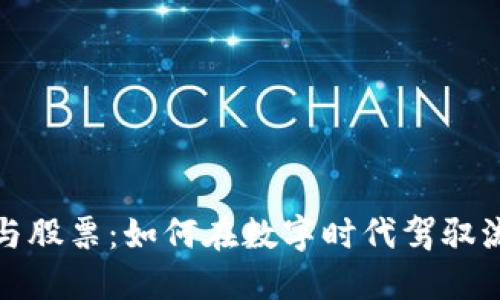 数字货币与股票：如何在数字时代驾驭流动性投资