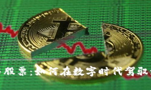 数字货币与股票：如何在数字时代驾驭流动性投资